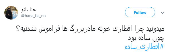 #افطاری_ساده ترویج یک نمونه از سبک زندگی اسلامی است #افطاری_ساده ترویج یک نمونه از سبک زندگی اسلامی است