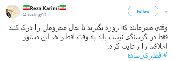 #افطاری_ساده ترویج یک نمونه از سبک زندگی اسلامی است #افطاری_ساده ترویج یک نمونه از سبک زندگی اسلامی است