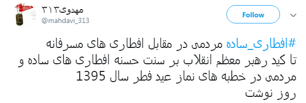 #افطاری_ساده ترویج یک نمونه از سبک زندگی اسلامی است #افطاری_ساده ترویج یک نمونه از سبک زندگی اسلامی است