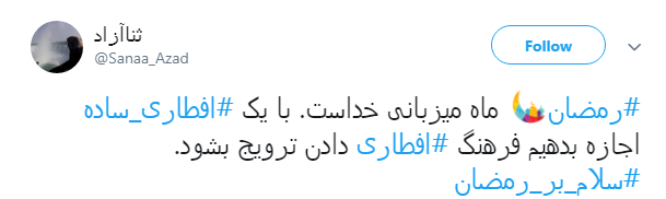 #افطاری_ساده ترویج یک نمونه از سبک زندگی اسلامی است #افطاری_ساده ترویج یک نمونه از سبک زندگی اسلامی است