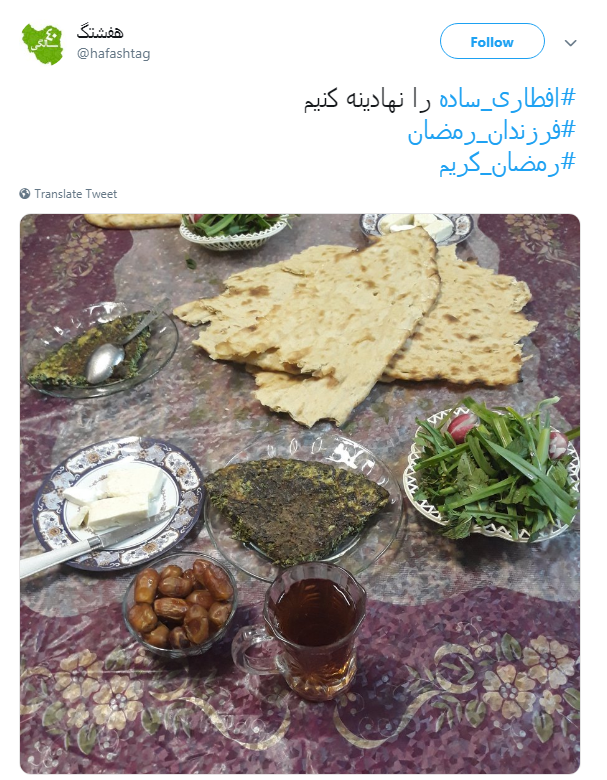 #افطاری_ساده ترویج یک نمونه از سبک زندگی اسلامی است #افطاری_ساده ترویج یک نمونه از سبک زندگی اسلامی است