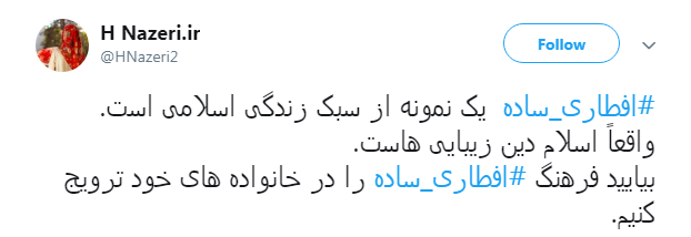 #افطاری_ساده ترویج یک نمونه از سبک زندگی اسلامی است #افطاری_ساده ترویج یک نمونه از سبک زندگی اسلامی است