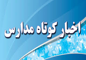 طرح پیشگیری از مصرف مشروبات الکلی در مدارس اجرا می‌شود