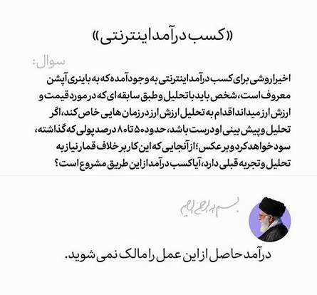 حکم رهبر انقلاب در خصوص باینری آپشن حکم رهبر انقلاب در خصوص باینری آپشن