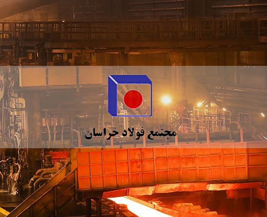 صندوق بیمه اجتماعی۵۱ درصد از سهام مجتمع فولاد خراسان را داراست