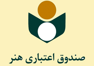 عضویت ۴۵۱ هنرمند در صندوق اعتباری هنر