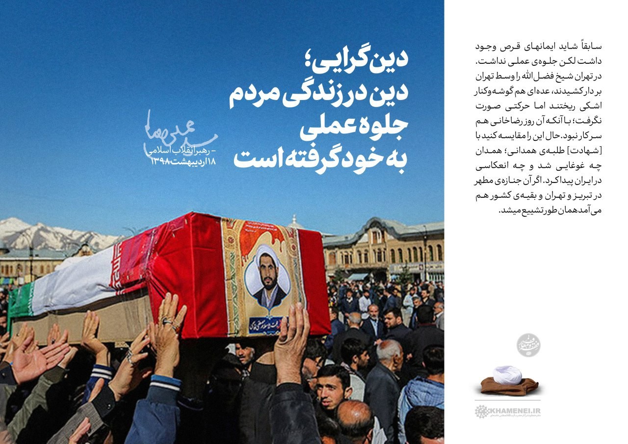 سخن&zwnj;نگاشت / دین&zwnj;گرایی؛ دین در زندگی مردم جلوه عملی به خود گرفته است