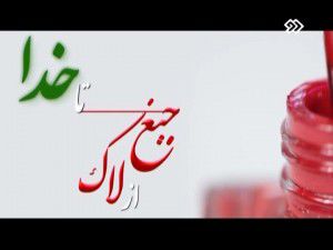 زمان پخش «از لاک جیغ تا خدا» تغییر کرد