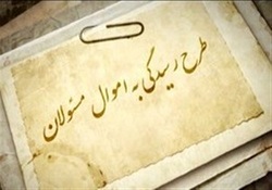قانونی که اموال مسئولان را رو می‌کند + فیلم