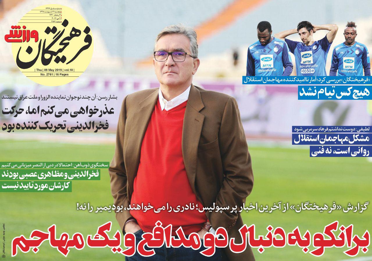 فرهیختگان - ۱۹ اردیبهشت