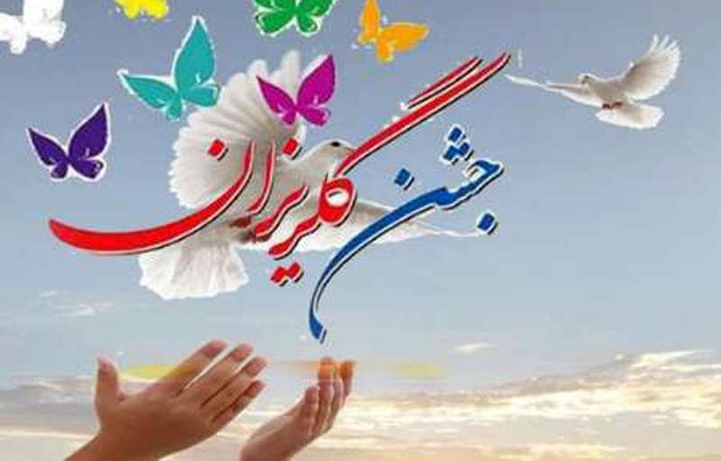 ۱۸۰ میلیون تومان در جشن گلریزان هیرمند جمع آوری شد
