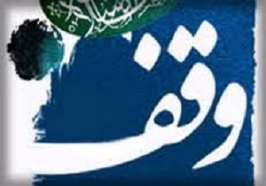 ثبت ۸۵ موقوفه جدید در لرستان