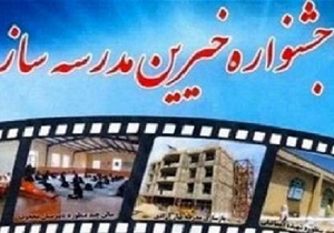 محقق شدن ۷۰ درصد تعهدات خیران مدرسه ساز
