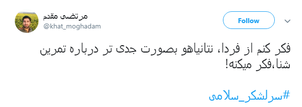 #سرلشکر_سلامی/ نتانیاهو مجبور شد جدی&zwnj;تر به تمرین شنا فکر کند