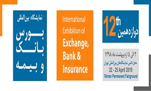 دوازدهمین نمایشگاه بین المللی بورس، بانک و بیمه آغاز به کار کرد