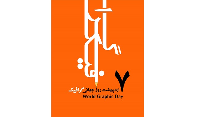 زنان طراح، محور برنامه&zwnj;های هفته جهانی گرافیک هستند/ برگزاری هفته مشترک با انجمن طراحان ترکیه