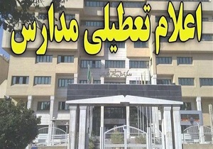 مدارس عصر شادگان تعطیل شد