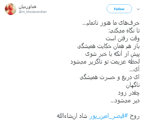 #قیصر_امین_پور/ای دریغ و حسرت همیشگی، ناگهان چقدر زود دیر می شود