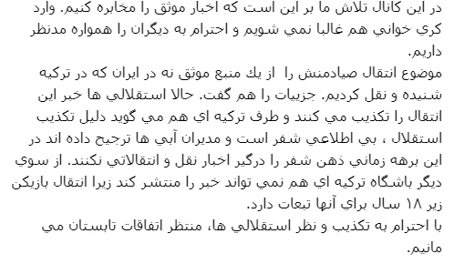صیادمنش با فنرباغچه چهارساله بست!