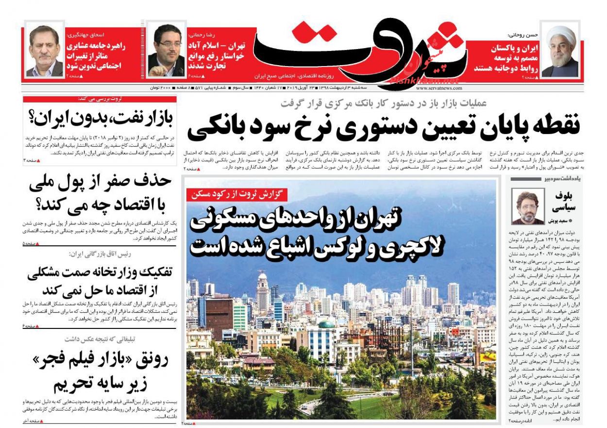 صفحه نخست روزنامه&zwnj;های اقتصادی ۳ اردیبهشت ماه