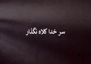 سر خدا کلاه نگذاریم + فیلم