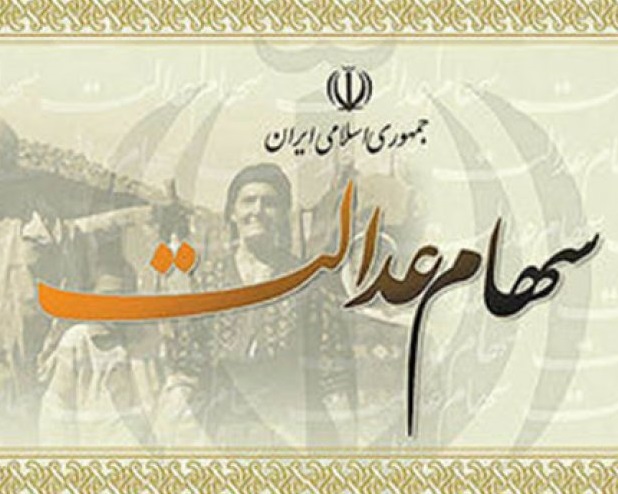 سود سهام عدالت کارکنان دولت و بازنشستگان از فردا پرداخت می شود