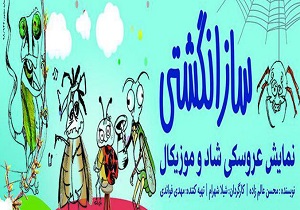نمایش عروسکی با عنوان ساز انگشتی