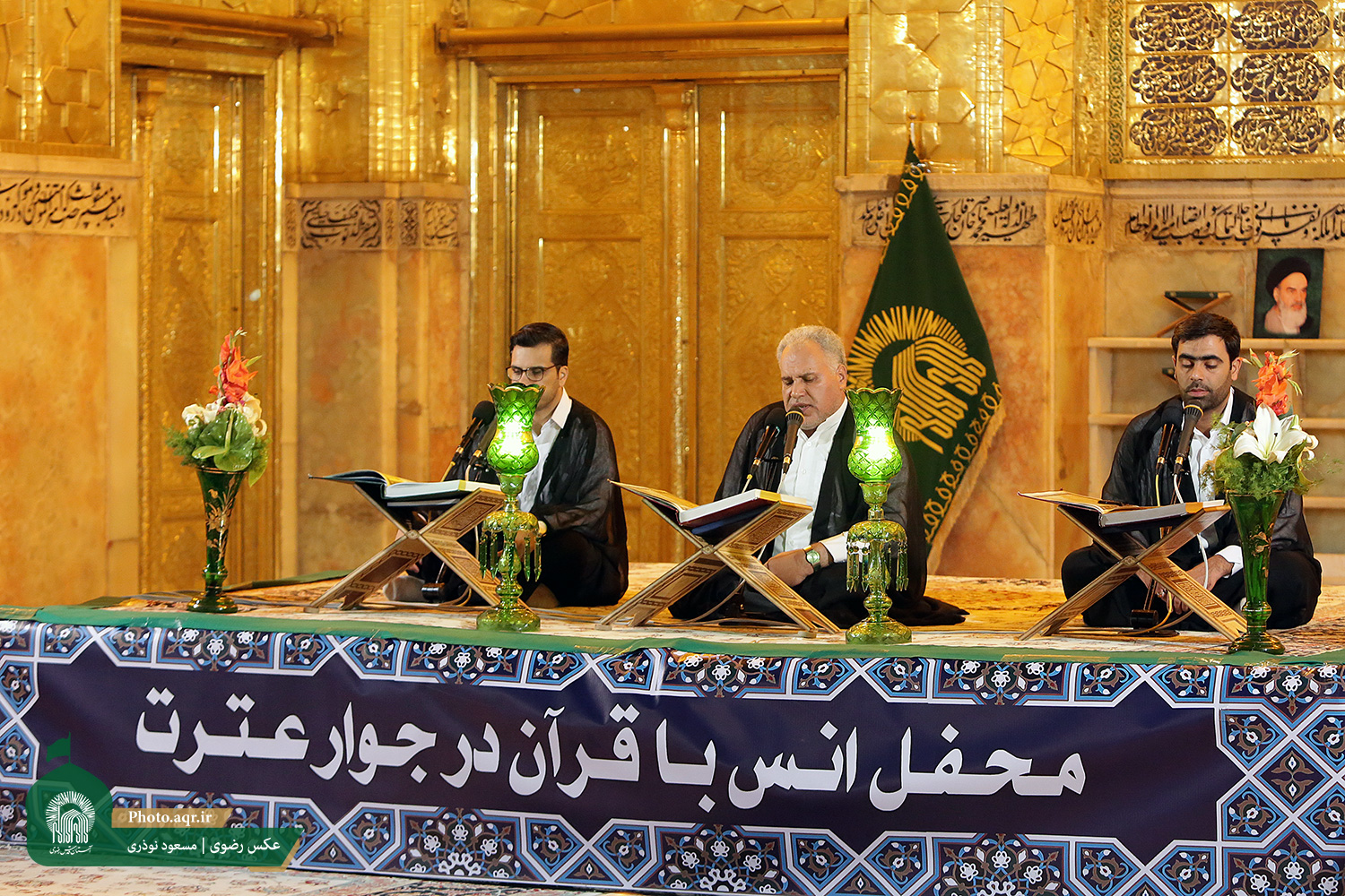 برگزاری محفل اُنس با قرآن کریم در حرم مطهر حضرت امام رضا(ع) +تصاویر