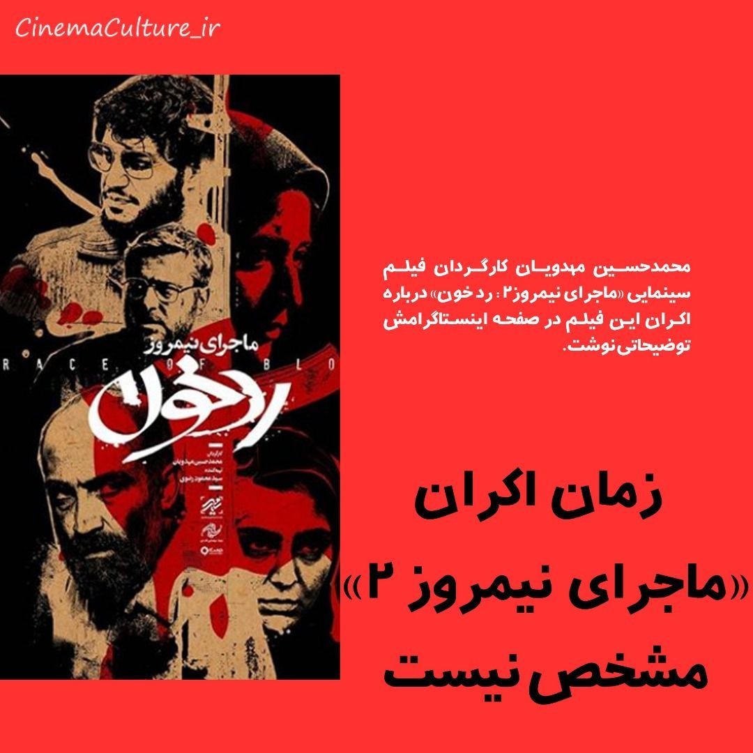 زمان اکران «ماجرای نیمروز ۲» مشخص نیست