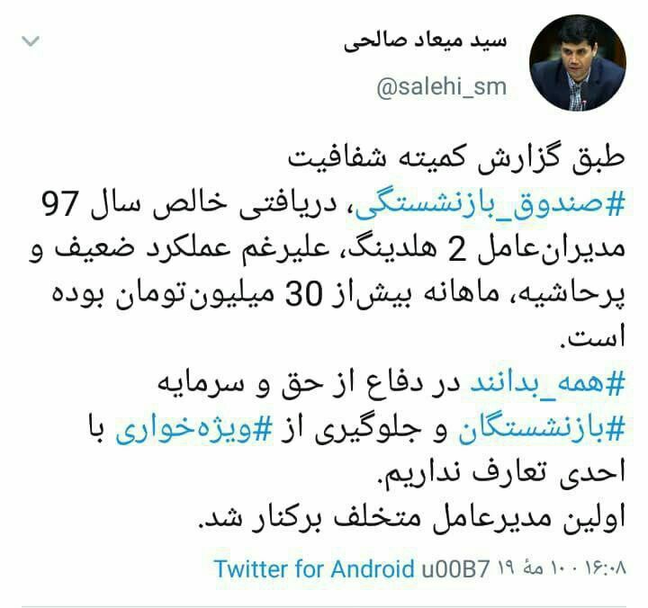 مدیر پرحاشیه هلدینگ صندوق بازنشستگی با حقوق ماهیانه بیش از ۳۰ میلیون تومان برکنار شد