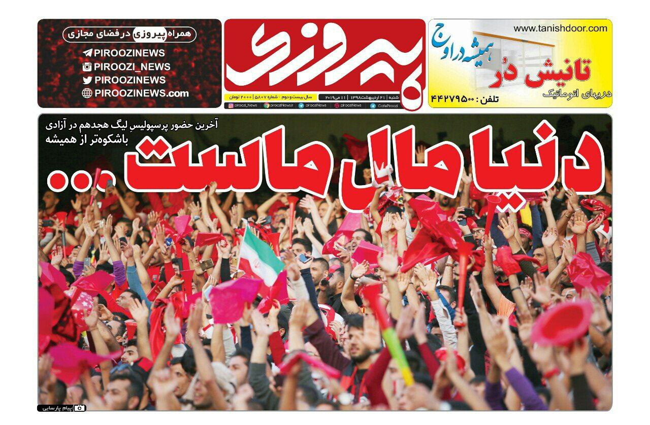 روزنامه پیروزی - ۲۱ اردیبهشت