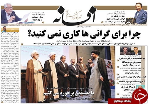 تصاویر صفحه نخست روزنامه&zwnj;های استان فارس ۲۱ اردیبهشت ماه