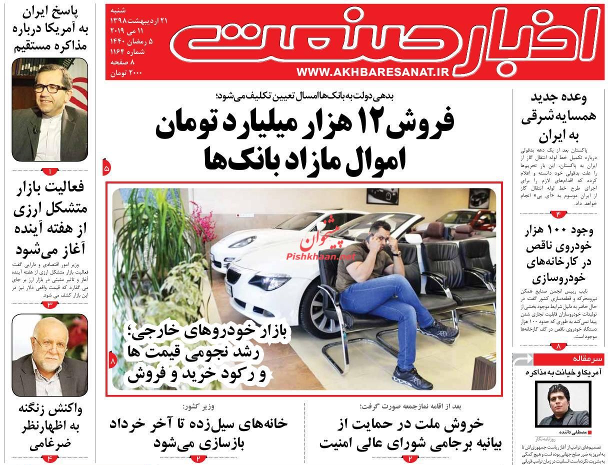 صفحه نخست روزنامههای اقتصادی 21 اردیبهشت ماه صفحه نخست روزنامههای اقتصادی 21 اردیبهشت ماه