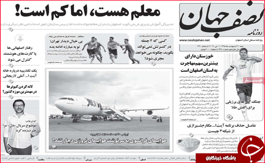نیم صفحه نخست روزنامه&zwnj;های استانی؛