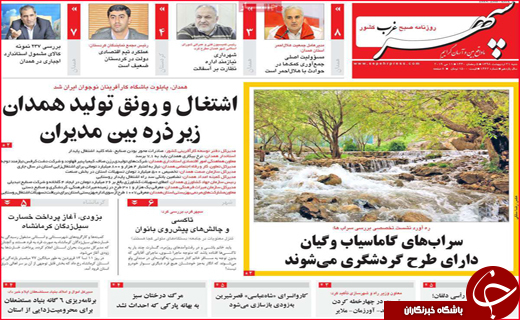 نیم صفحه نخست روزنامه&zwnj;های استانی؛
