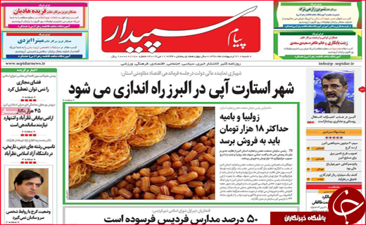 نیم صفحه نخست روزنامه&zwnj;های استانی؛