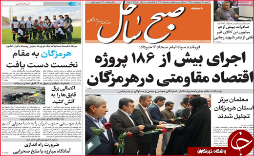 نیم صفحه نخست روزنامه&zwnj;های استانی؛