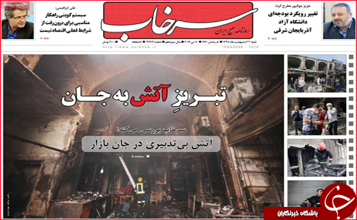 نیم صفحه نخست روزنامه&zwnj;های استانی؛