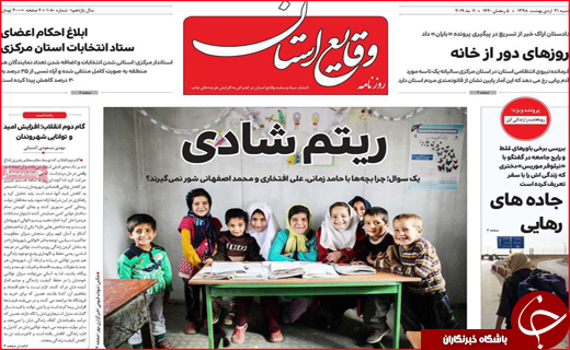 نیم صفحه نخست روزنامه&zwnj;های استانی؛