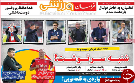 نیم صفحه نخست روزنامه&zwnj;های استانی؛