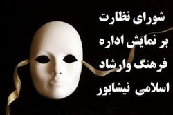 مجوز اجرای ۱۸ نمایش طی سال گذشته درنیشابور صادر شد