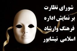 مجوز اجرای ۱۸ نمایش در سال گذشته درنیشابور صادر شد