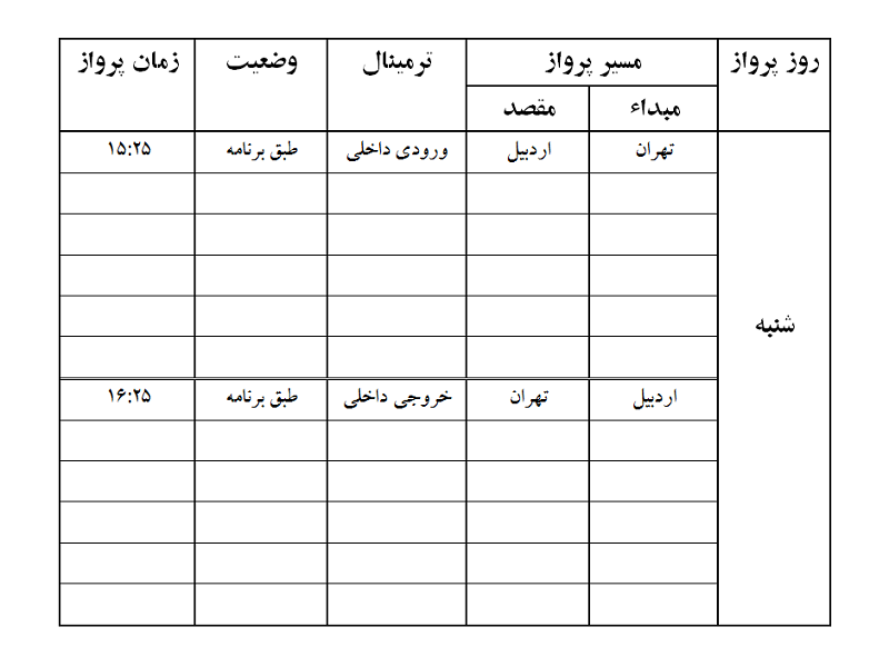 پرواز&zwnj;های فرودگاه اردبیل شنبه ۲۱ اردیبهشت ماه