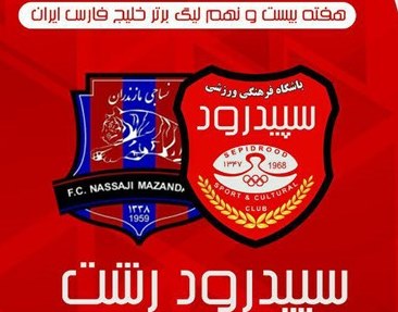 مصاف تیم فوتبال سپیدرود رشت با نساجی مازندران