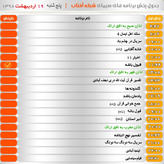 برنامه&zwnj;های سیمای شبکه آفتاب در بیست و یکم اردیبهشت ۹۸