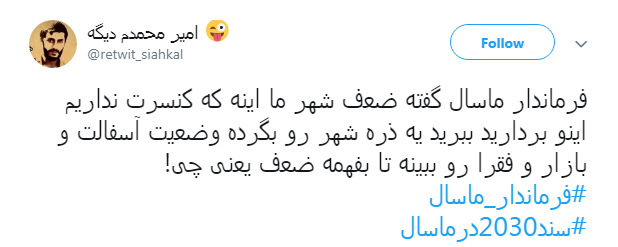 آقای برادر شهید، ولایت مداریت توی ذوق میزند!/آقای فرماندار ضعف ما عدم برگزاری کنسرت نیست
