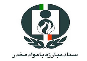 در جلوگیری از مصرف مواد مخدر باید کار فرهنگی انجام شود