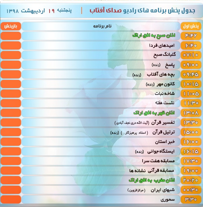 برنامه&zwnj;های صدای شبکه آفتاب در بیست و یکم اردیبهشت ۹۸