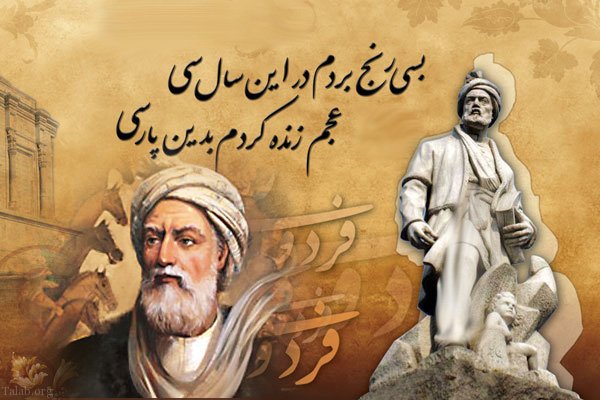 فردوسی، از افسانه تا واقعیت/ شاهنامه فردوسی در چه روزگاری سروده شد؟