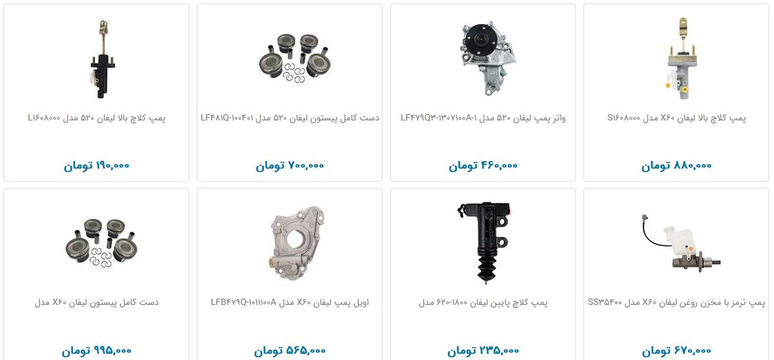 لوازم یدکی خودرو لیفان + قیمت